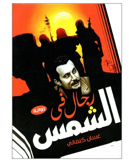 رجال في الشمس لغسان كنفاني